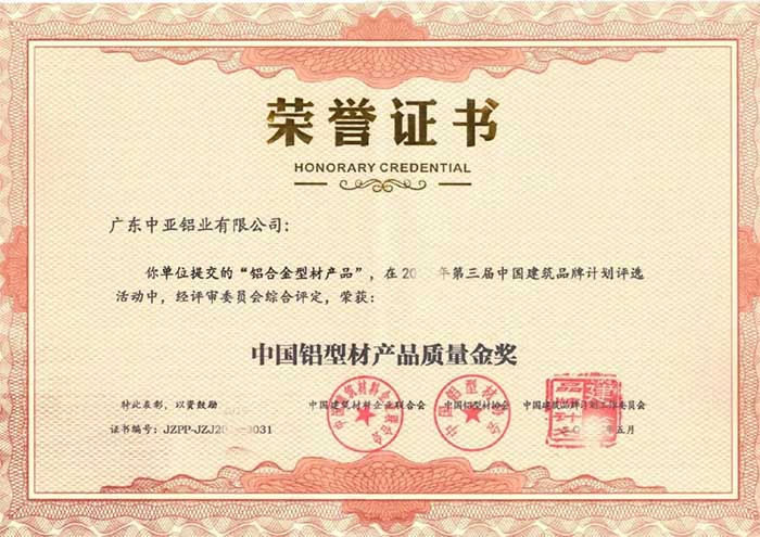 廣東中亞鋁業(yè)質量金獎-2.jpg